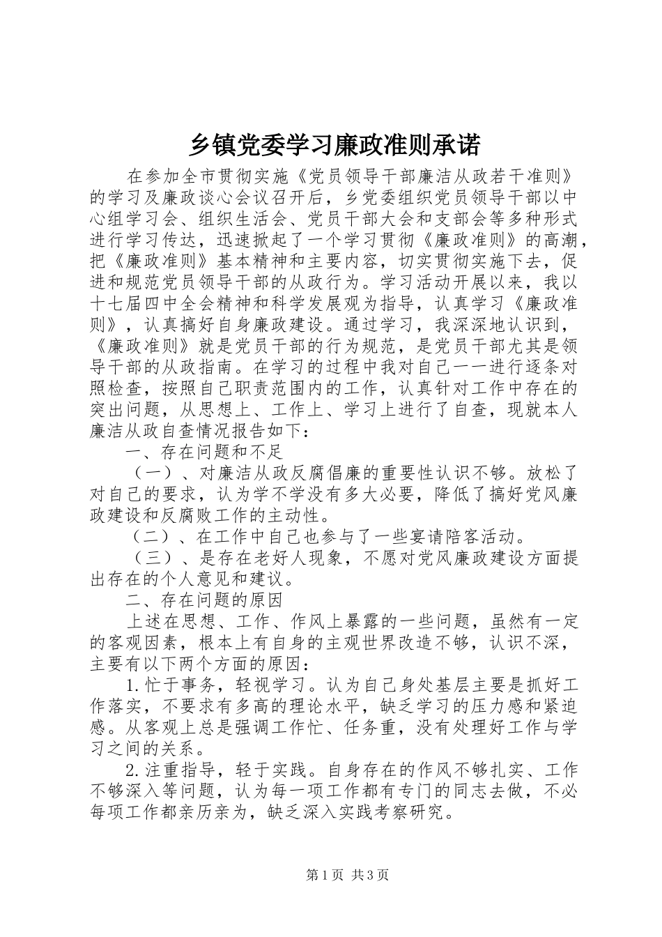 乡镇党委学习廉政准则承诺_第1页