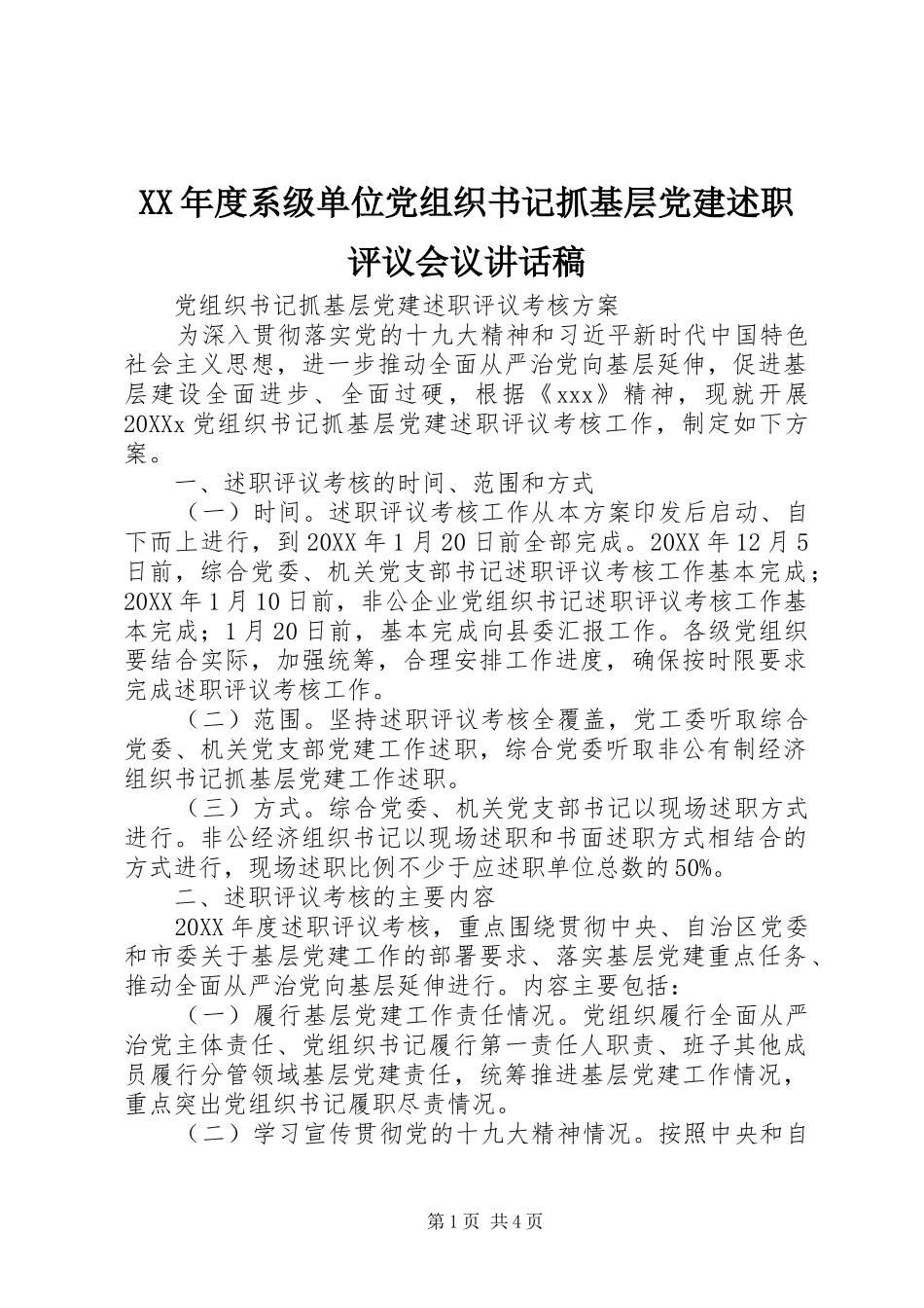 年度系级单位党组织书记抓基层党建述职评议会议致辞稿_第1页