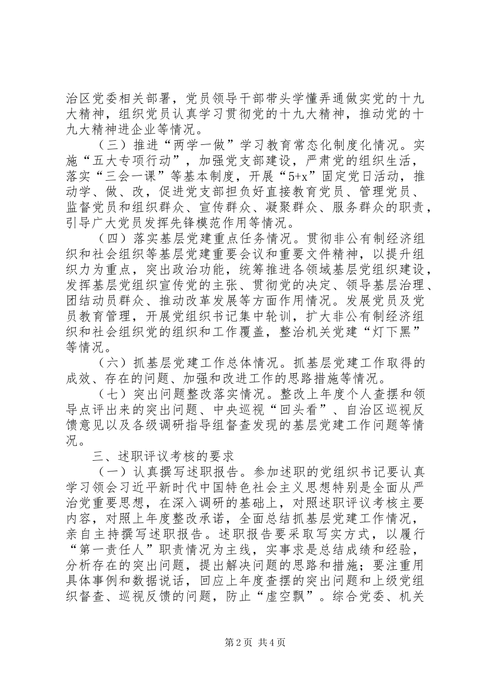 年度系级单位党组织书记抓基层党建述职评议会议致辞稿_第2页