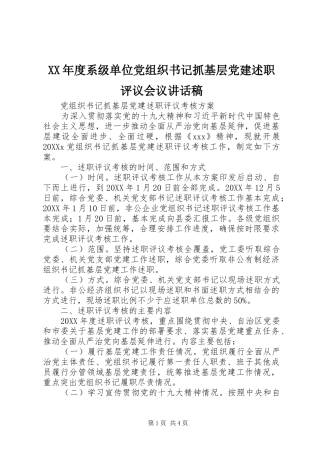 年度系级单位党组织书记抓基层党建述职评议会议致辞稿
