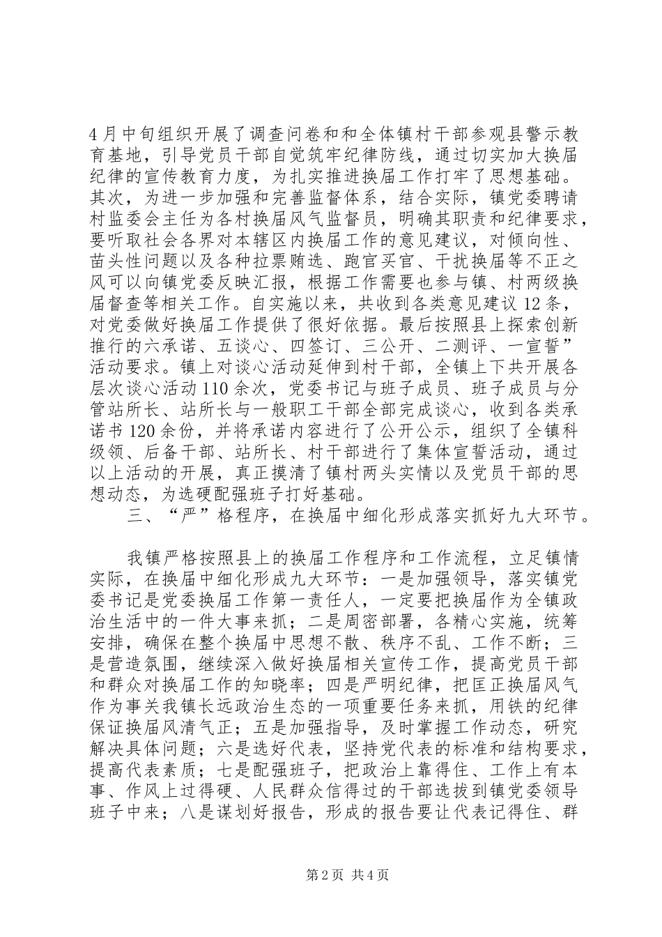乡镇党委严肃换届纪律汇报材料_第2页