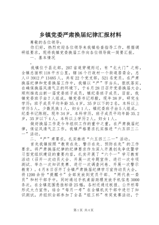 乡镇党委严肃换届纪律汇报材料