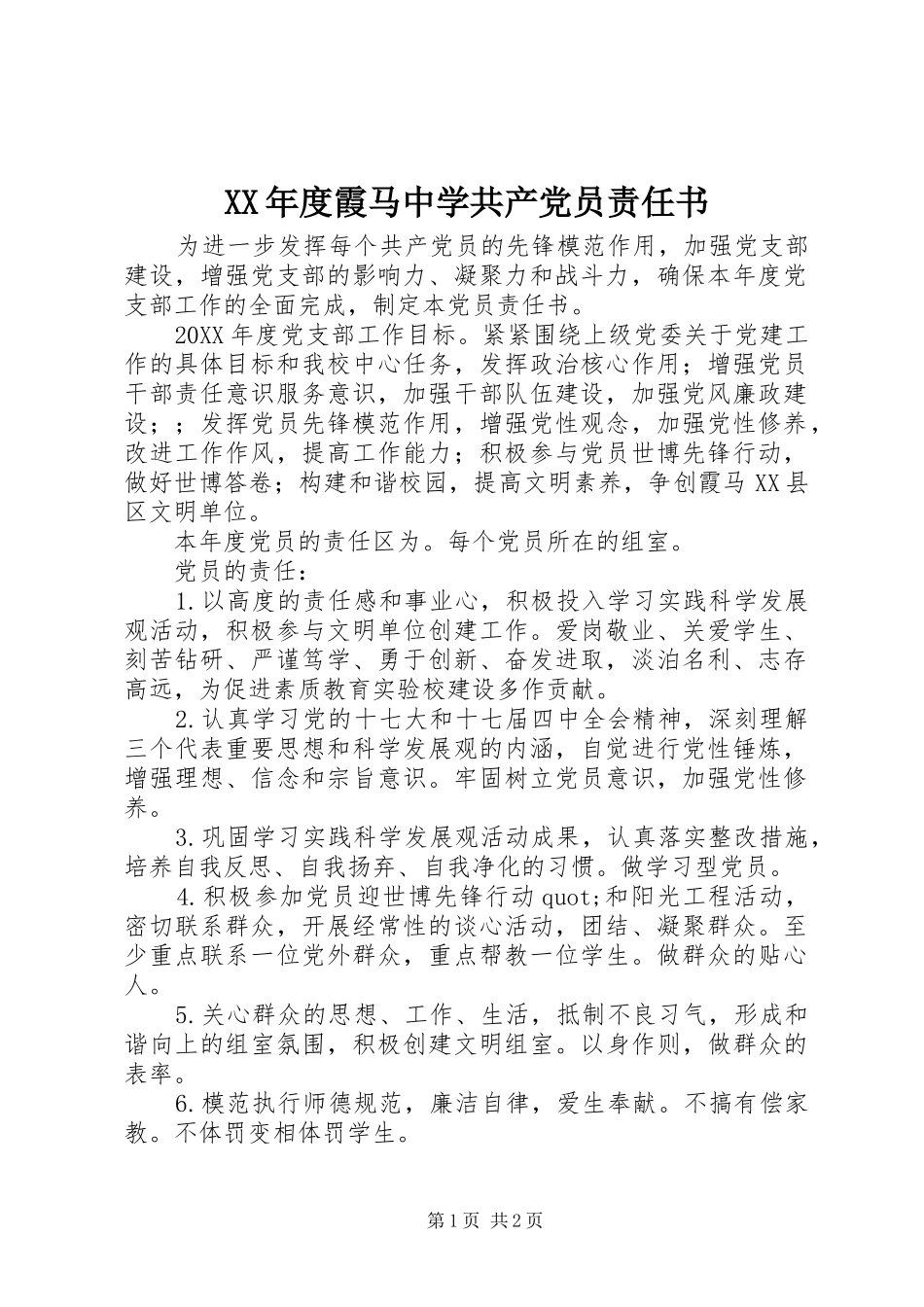 年度霞马中学共产党员责任书_第1页