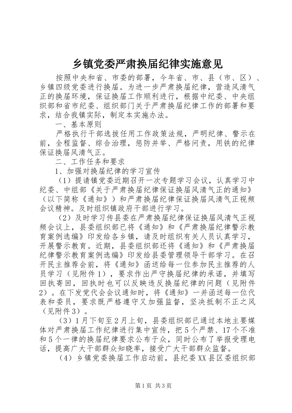 乡镇党委严肃换届纪律实施意见_第1页