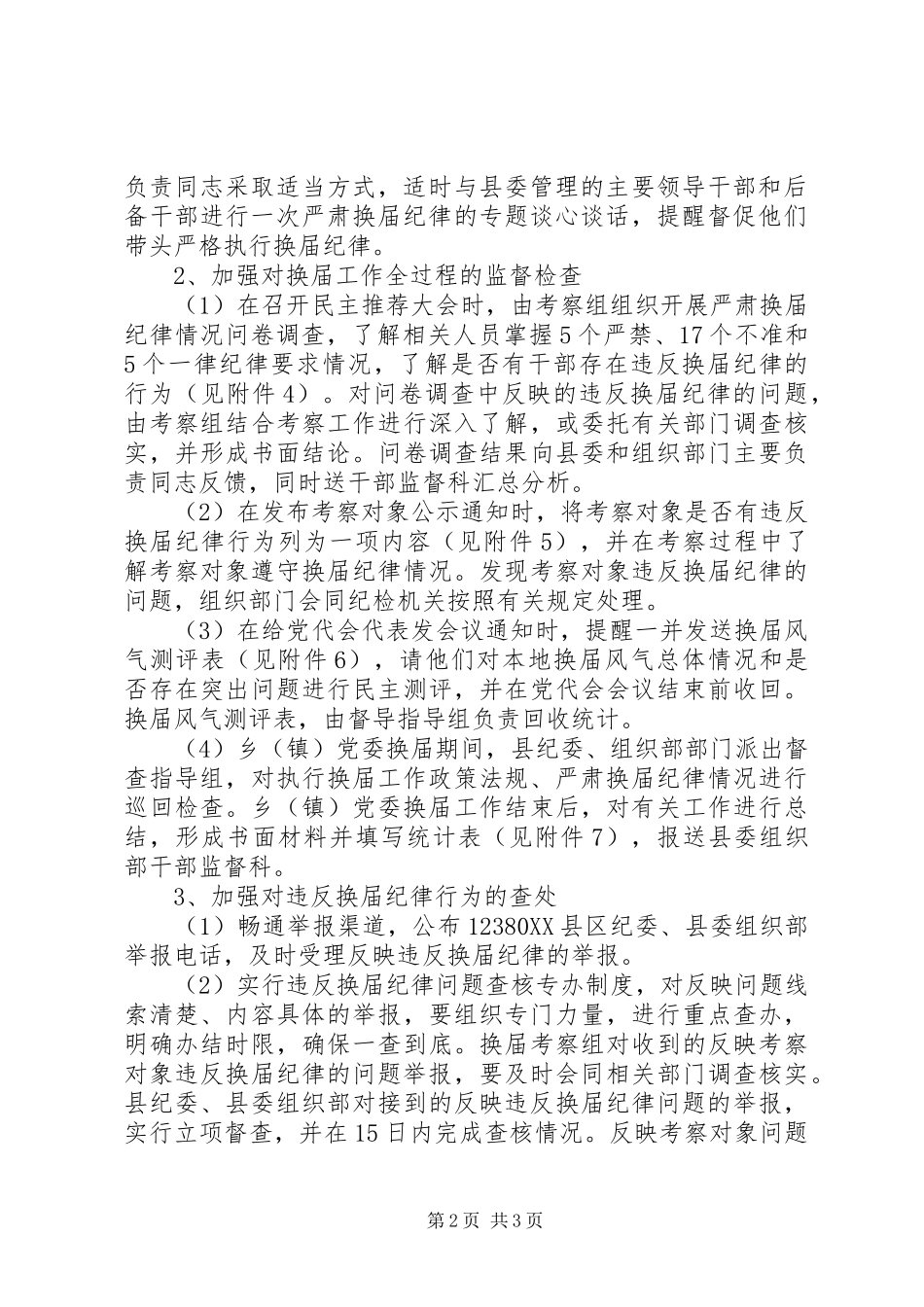 乡镇党委严肃换届纪律实施意见_第2页