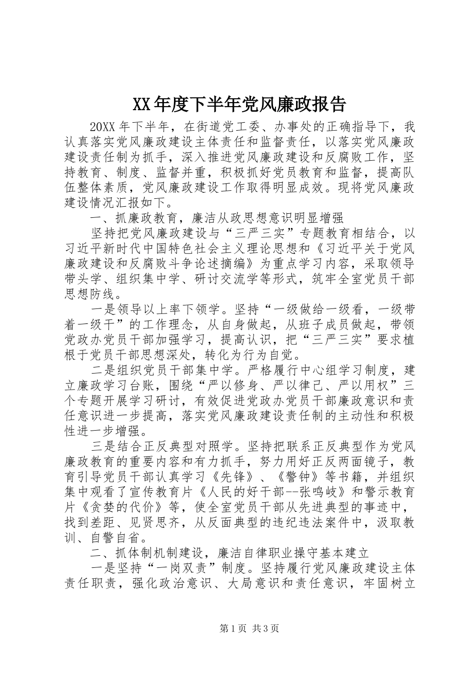 年度下半年党风廉政报告_第1页