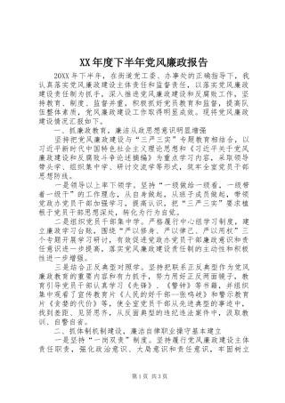 年度下半年党风廉政报告