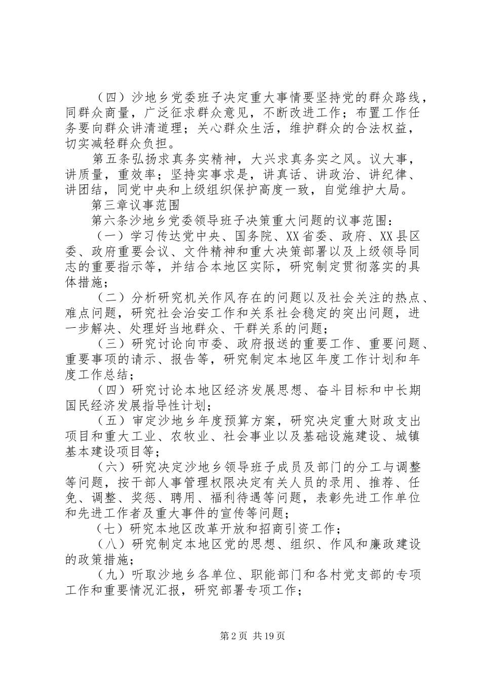 乡镇党委议事规则和决策程序_第2页