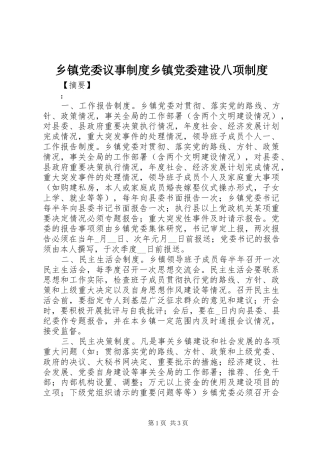乡镇党委议事制度乡镇党委建设八项制度
