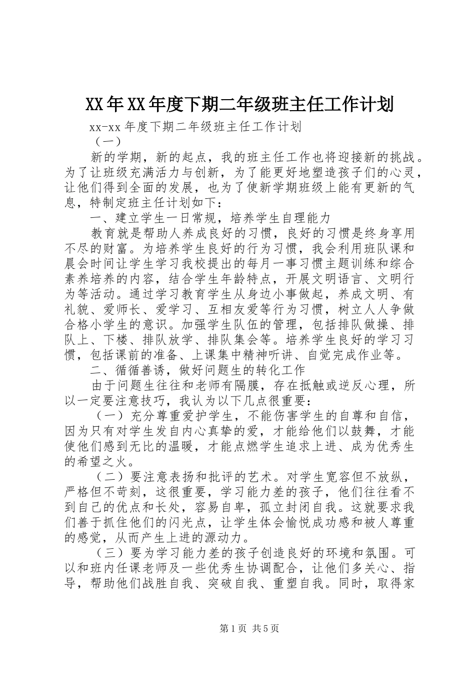 年度下期二年级班主任工作计划_第1页