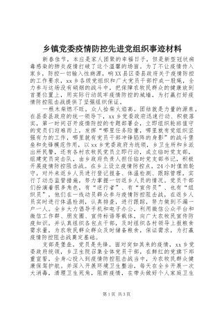 乡镇党委疫情防控先进党组织事迹材料
