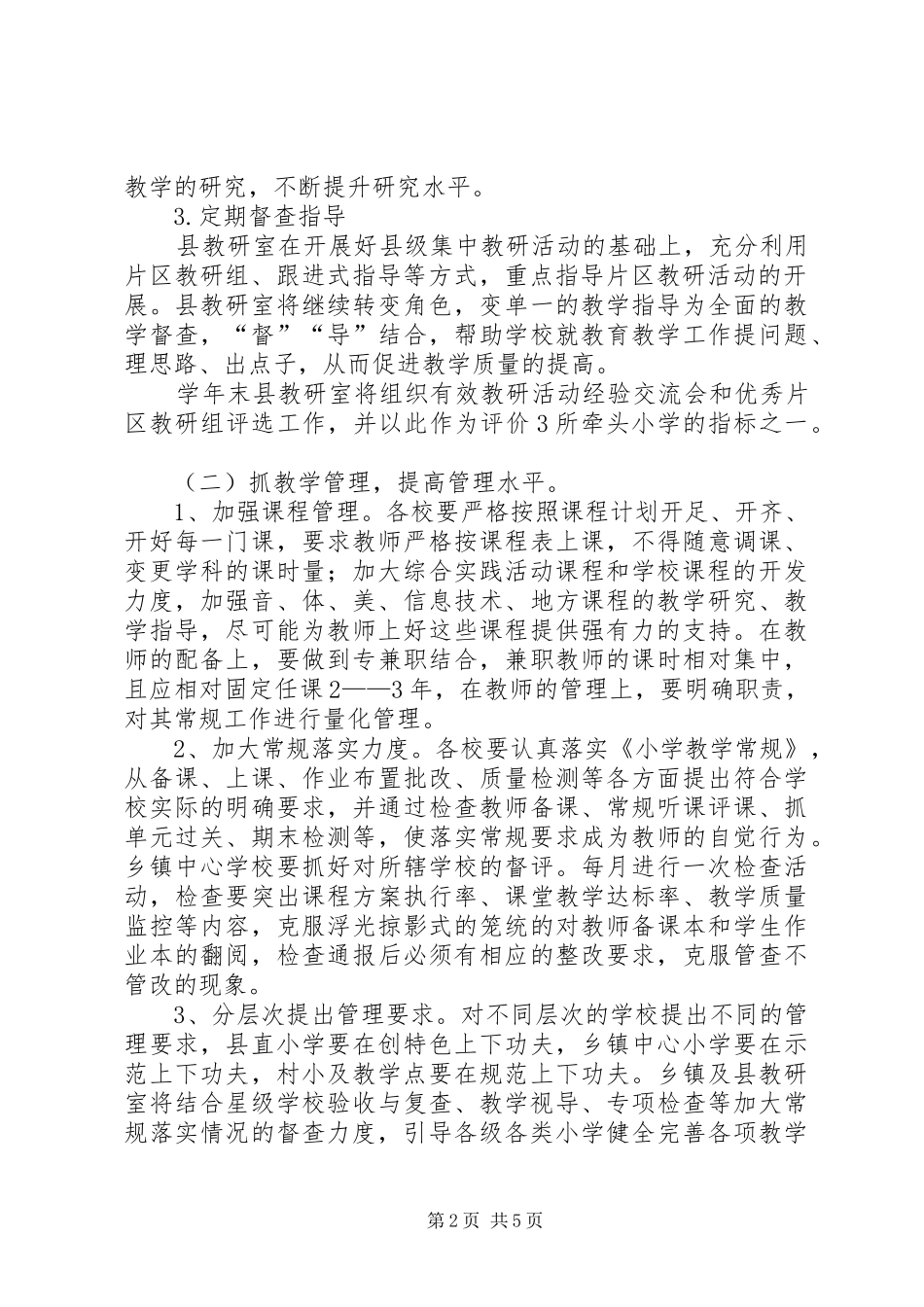 年度下期教研室小学部教研计划_第2页