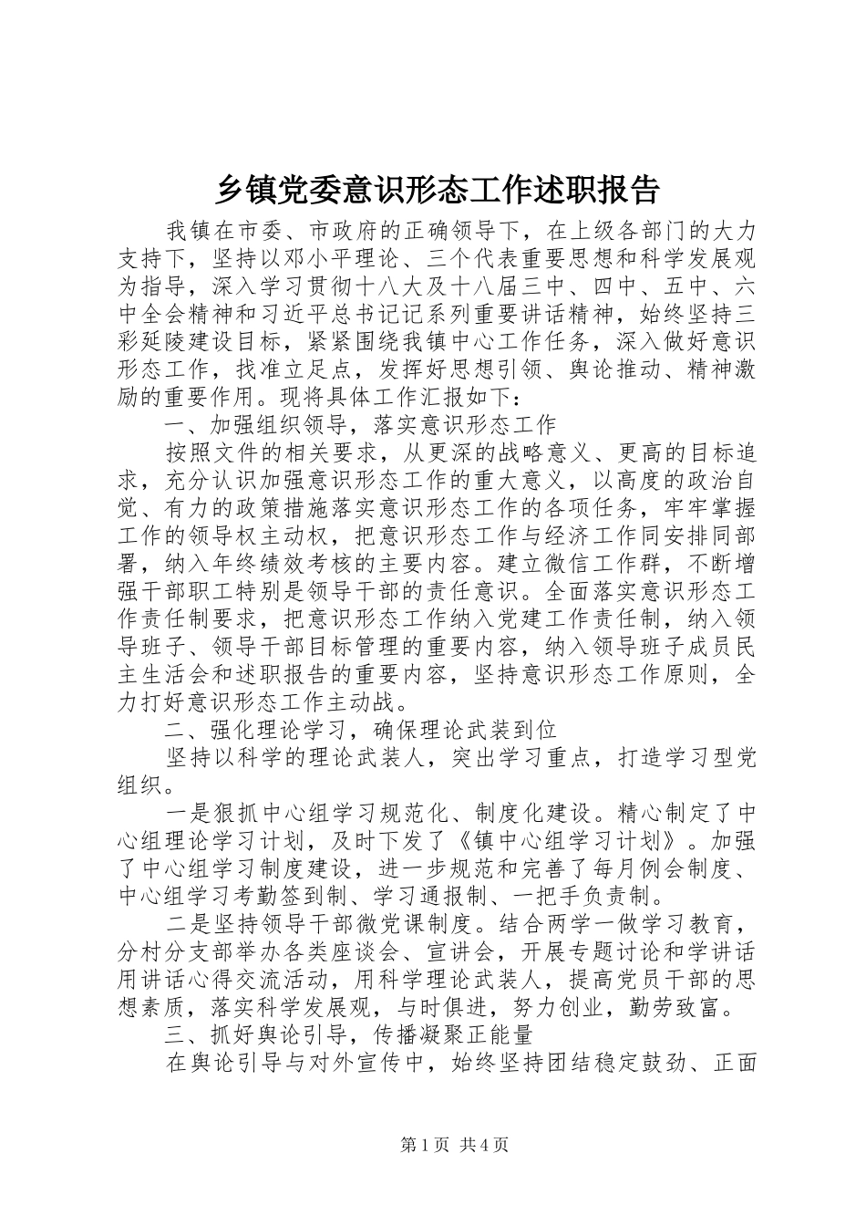 乡镇党委意识形态工作述职报告_第1页