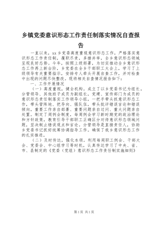 乡镇党委意识形态工作责任制落实情况自查报告