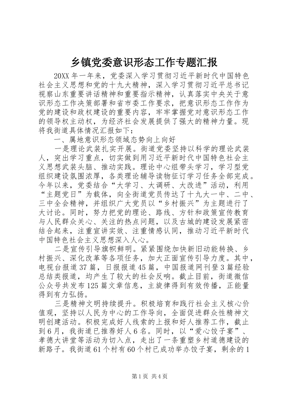 乡镇党委意识形态工作专题汇报_第1页