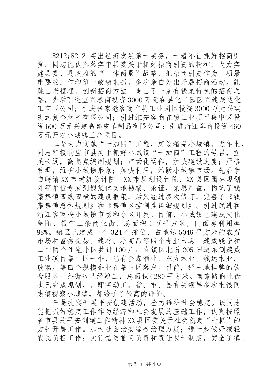 乡镇党委优秀党务工作者先进事迹材料_第2页