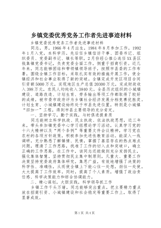 乡镇党委优秀党务工作者先进事迹材料