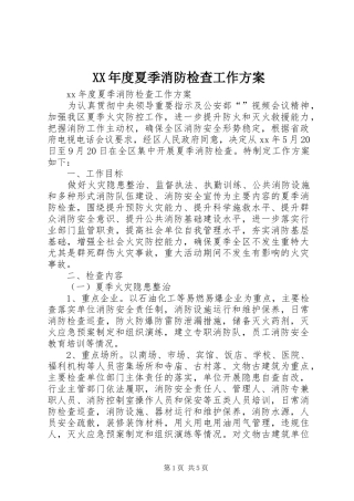年度夏季消防检查工作方案