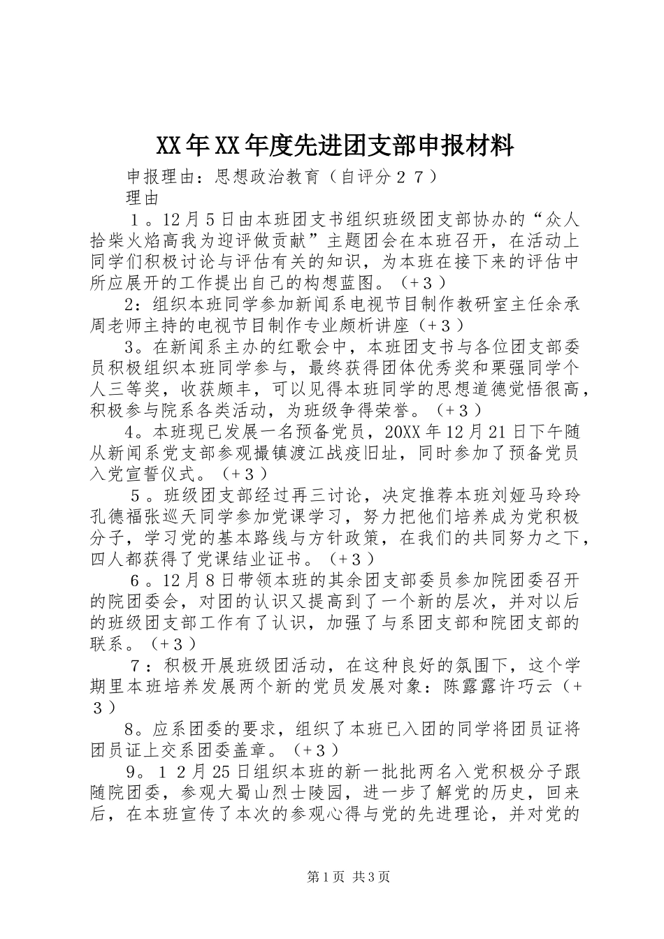 年度先进团支部申报材料_第1页