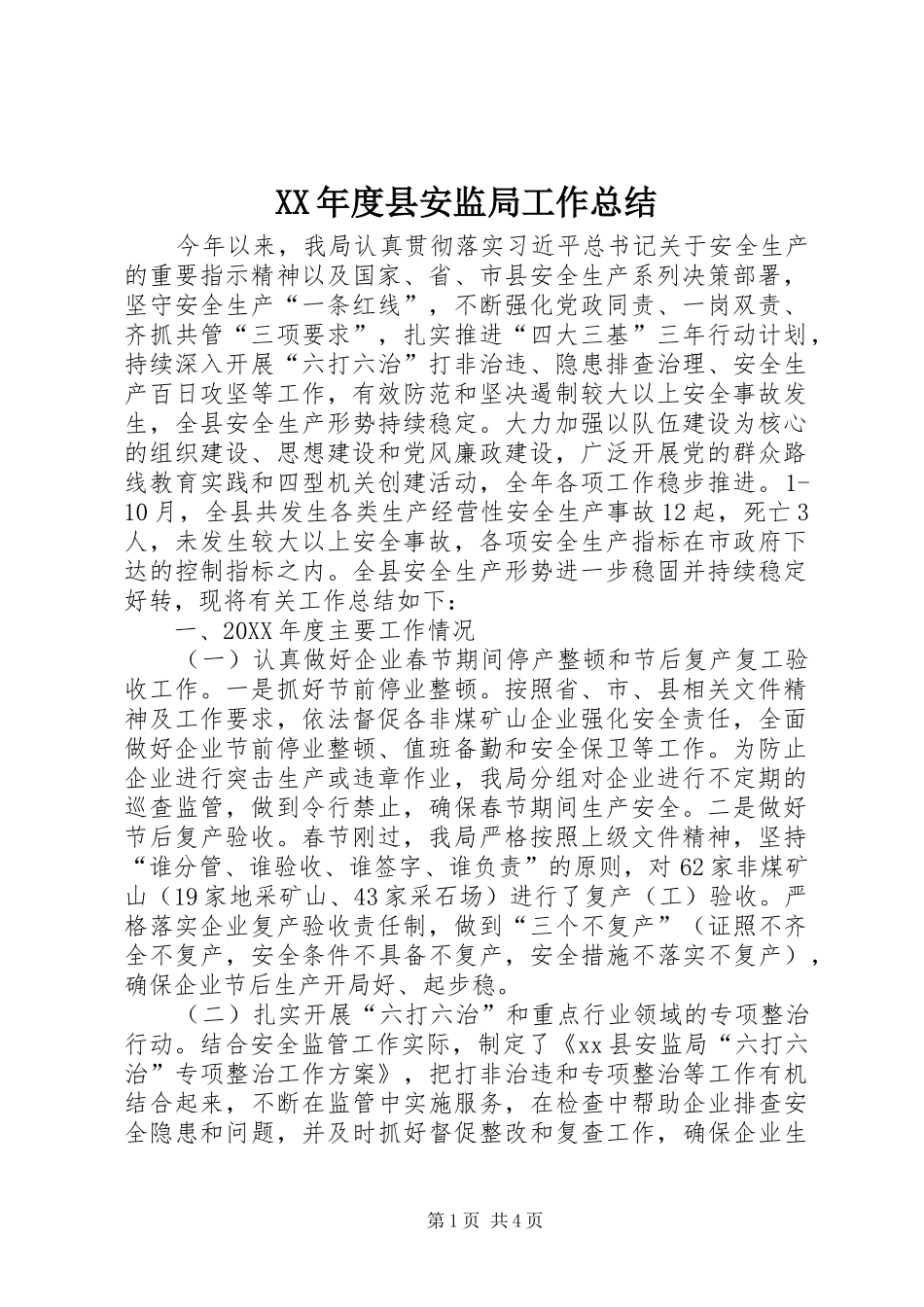 年度县安监局工作总结_第1页