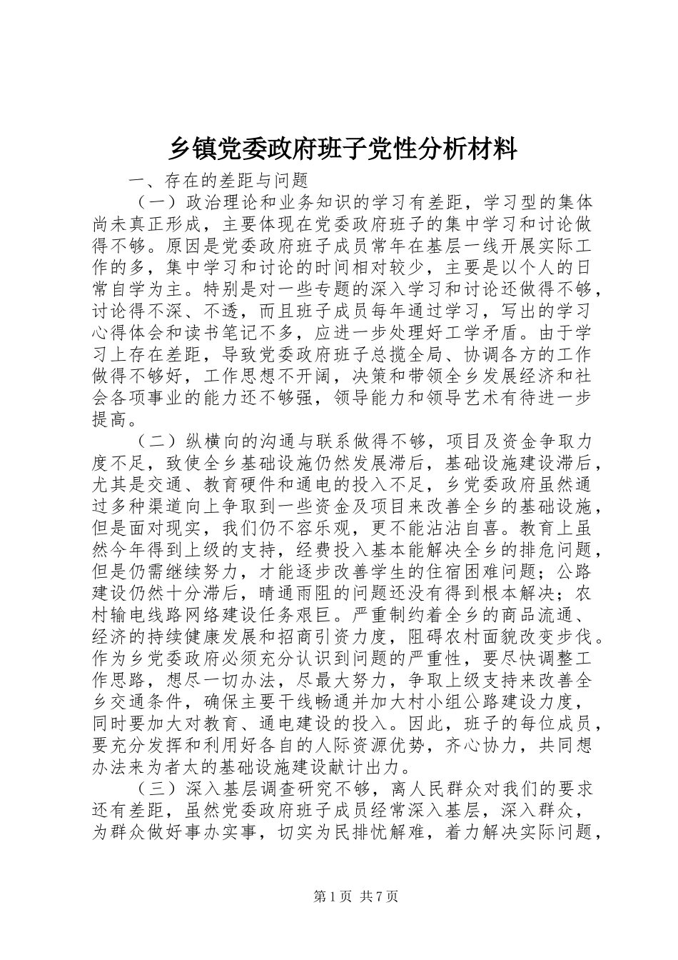 乡镇党委政府班子党性分析材料_第1页