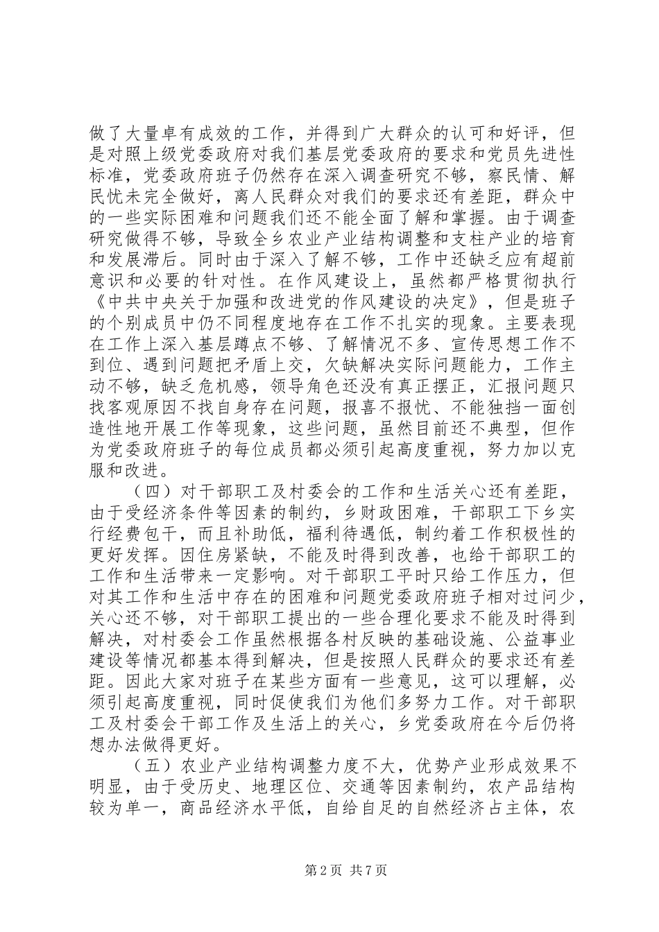 乡镇党委政府班子党性分析材料_第2页