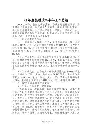 年度县财政局半年工作总结