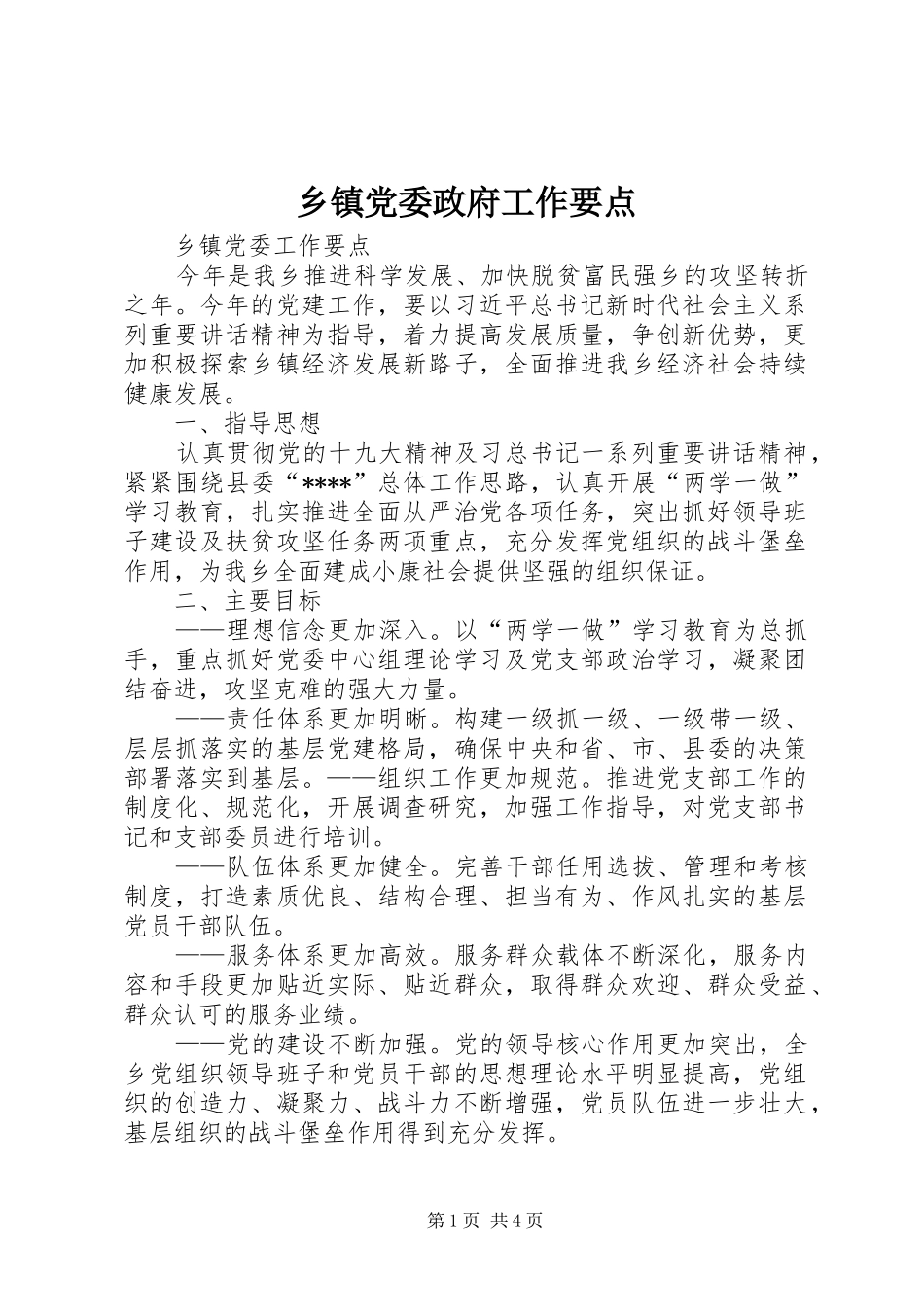 乡镇党委政府工作要点_第1页