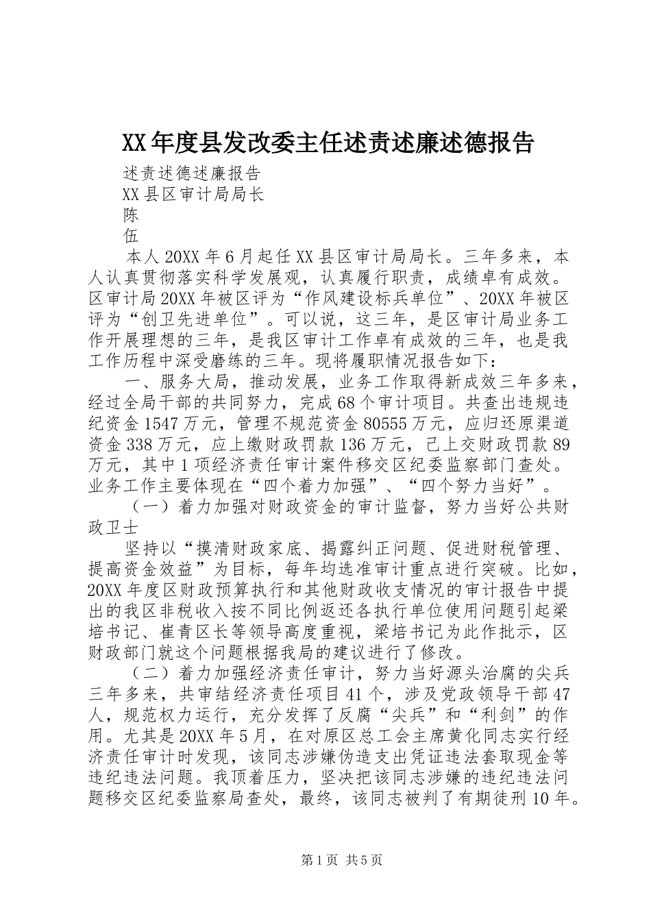 年度县发改委主任述责述廉述德报告_第1页