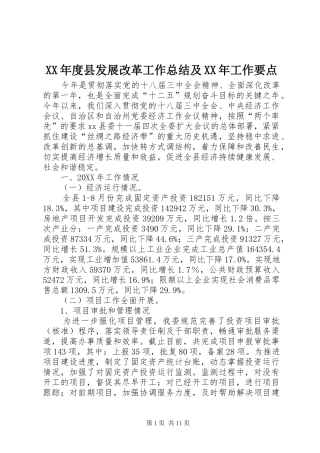 年度县发展改革工作总结及工作要点