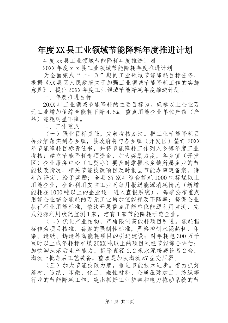 年度县工业领域节能降耗年度推进计划_第1页