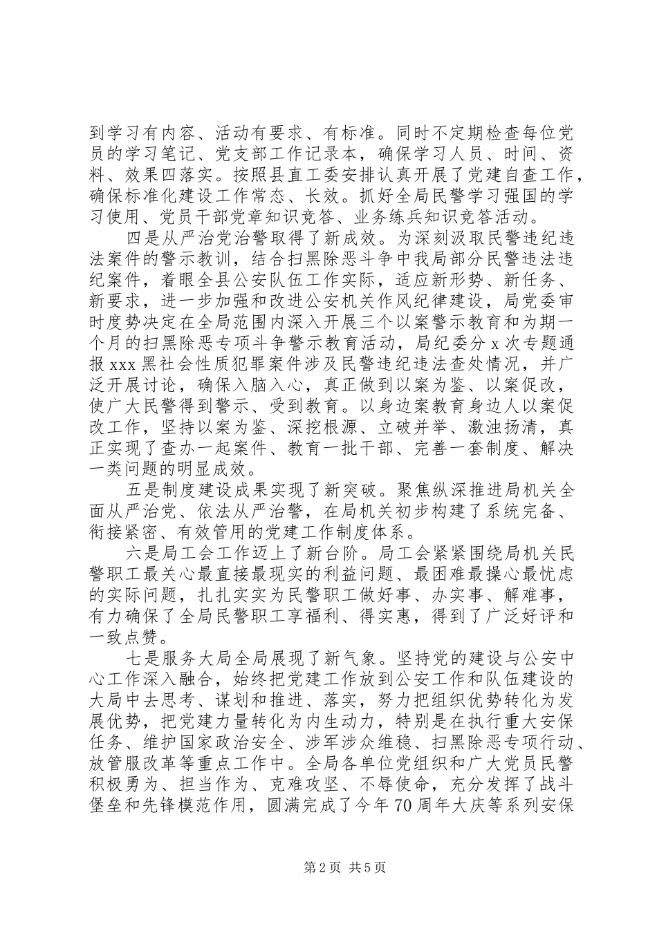 年度县公安局党建工作总结_第2页