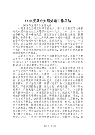 年度县公安局党建工作总结