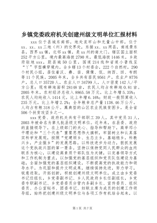 乡镇党委政府机关创建州级文明单位汇报材料