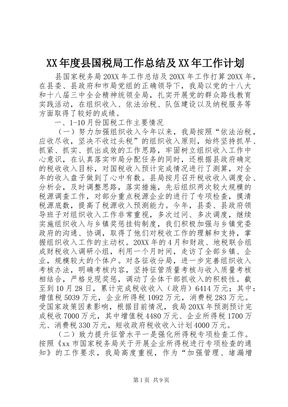 年度县国税局工作总结及工作计划_第1页
