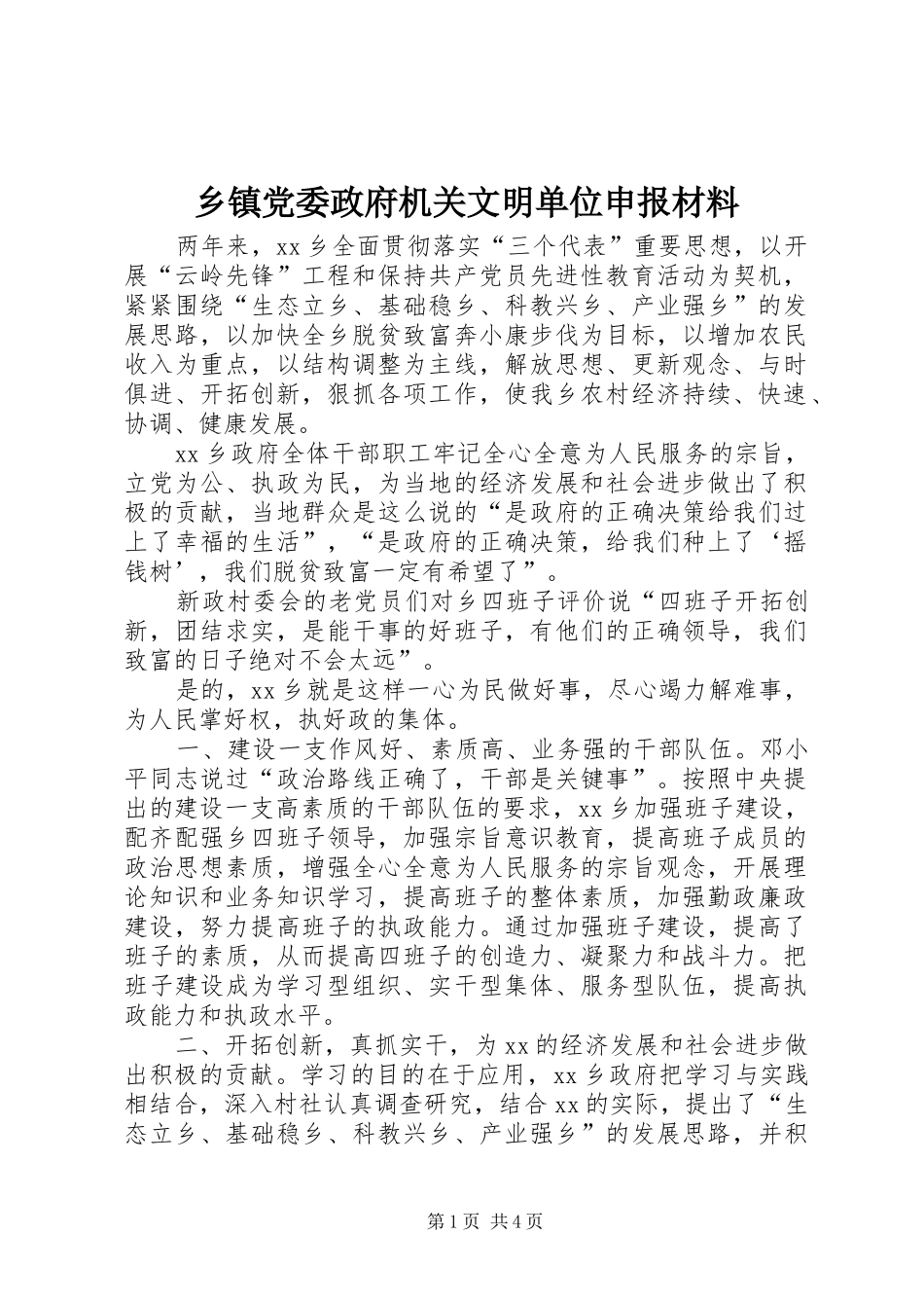 乡镇党委政府机关文明单位申报材料_第1页
