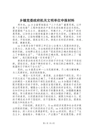 乡镇党委政府机关文明单位申报材料