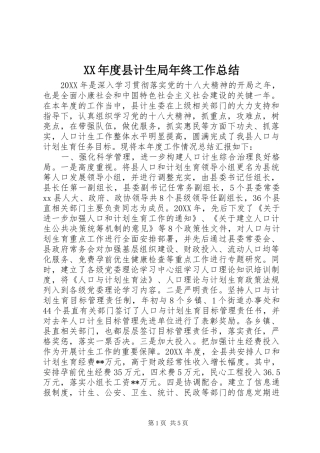 年度县计生局年终工作总结