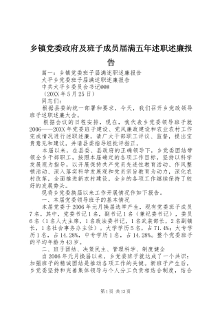 乡镇党委政府及班子成员届满五年述职述廉报告
