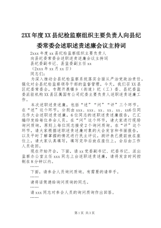年度县纪检监察组织主要负责人向县纪委常委会述职述责述廉会议主持词