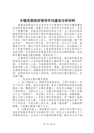 乡镇党委政府领导作风建设分析材料