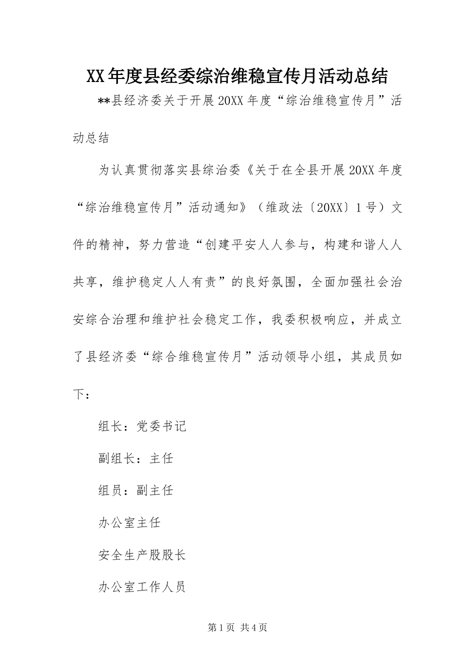 年度县经委综治维稳宣传月活动总结_第1页