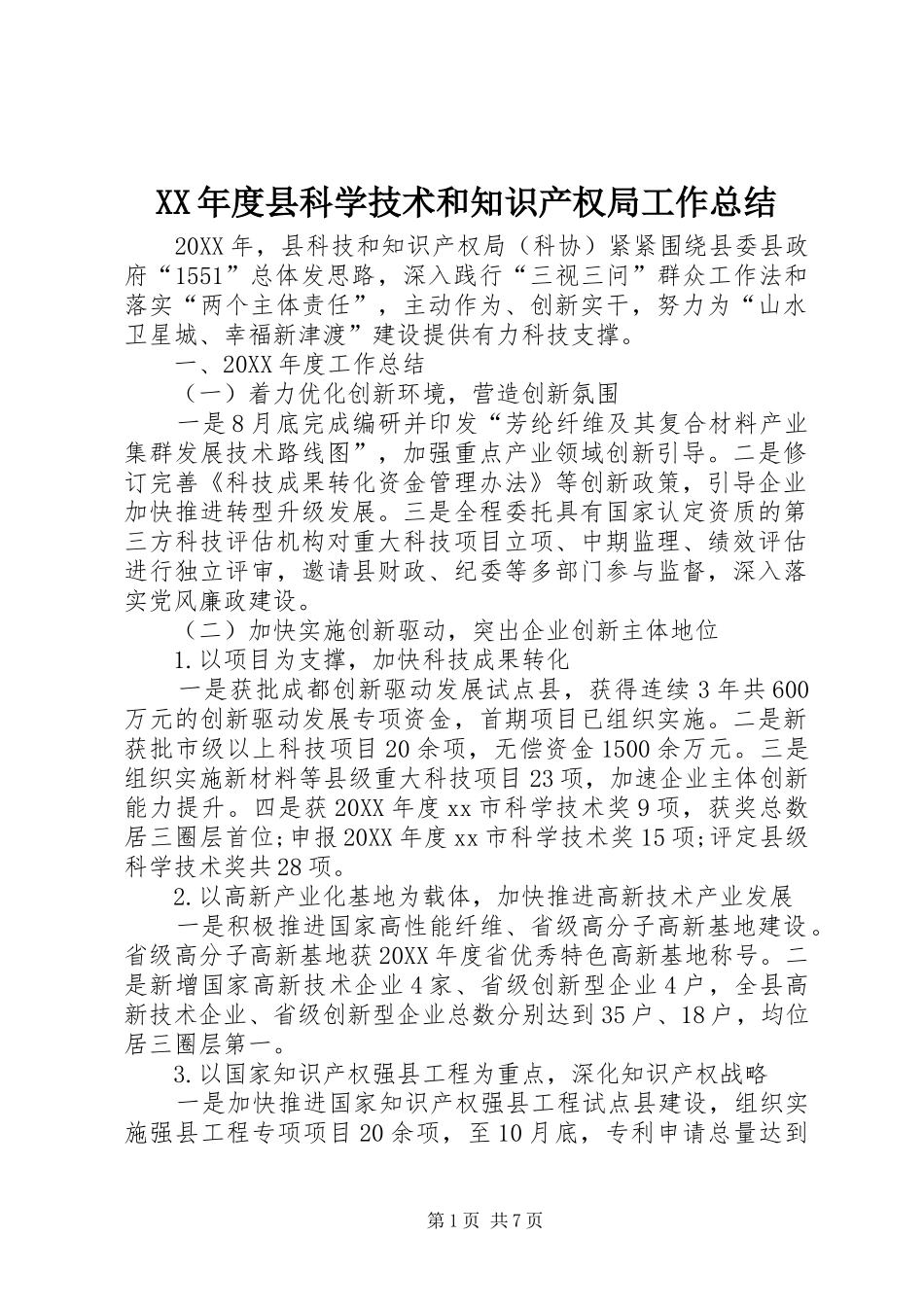 年度县科学技术和知识产权局工作总结_第1页
