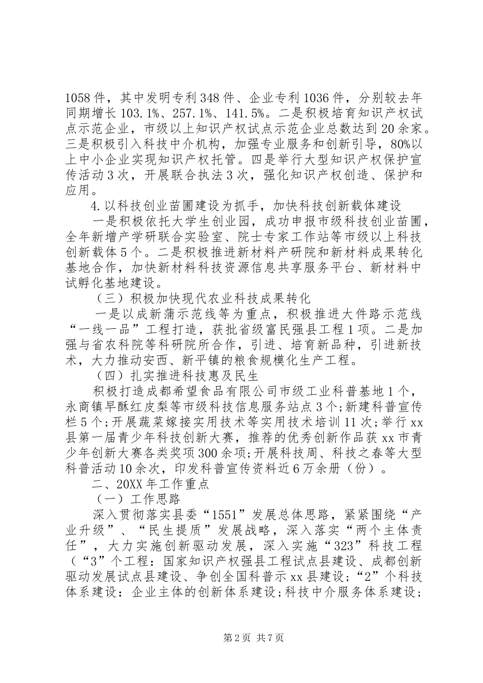 年度县科学技术和知识产权局工作总结_第2页