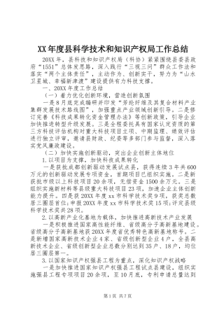 年度县科学技术和知识产权局工作总结