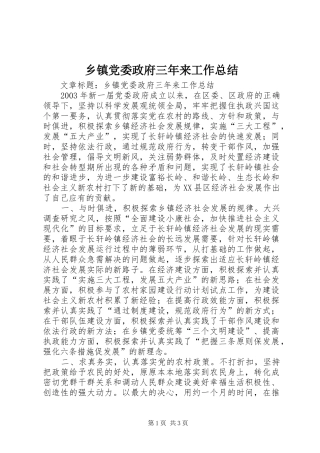 乡镇党委政府三年来工作总结