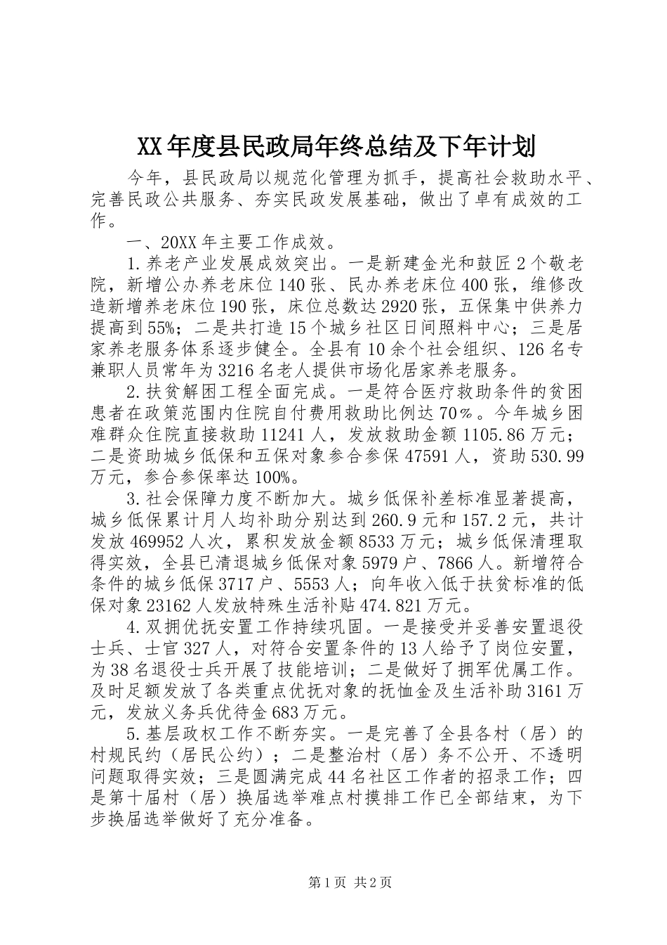 年度县民政局年终总结及下年计划_第1页