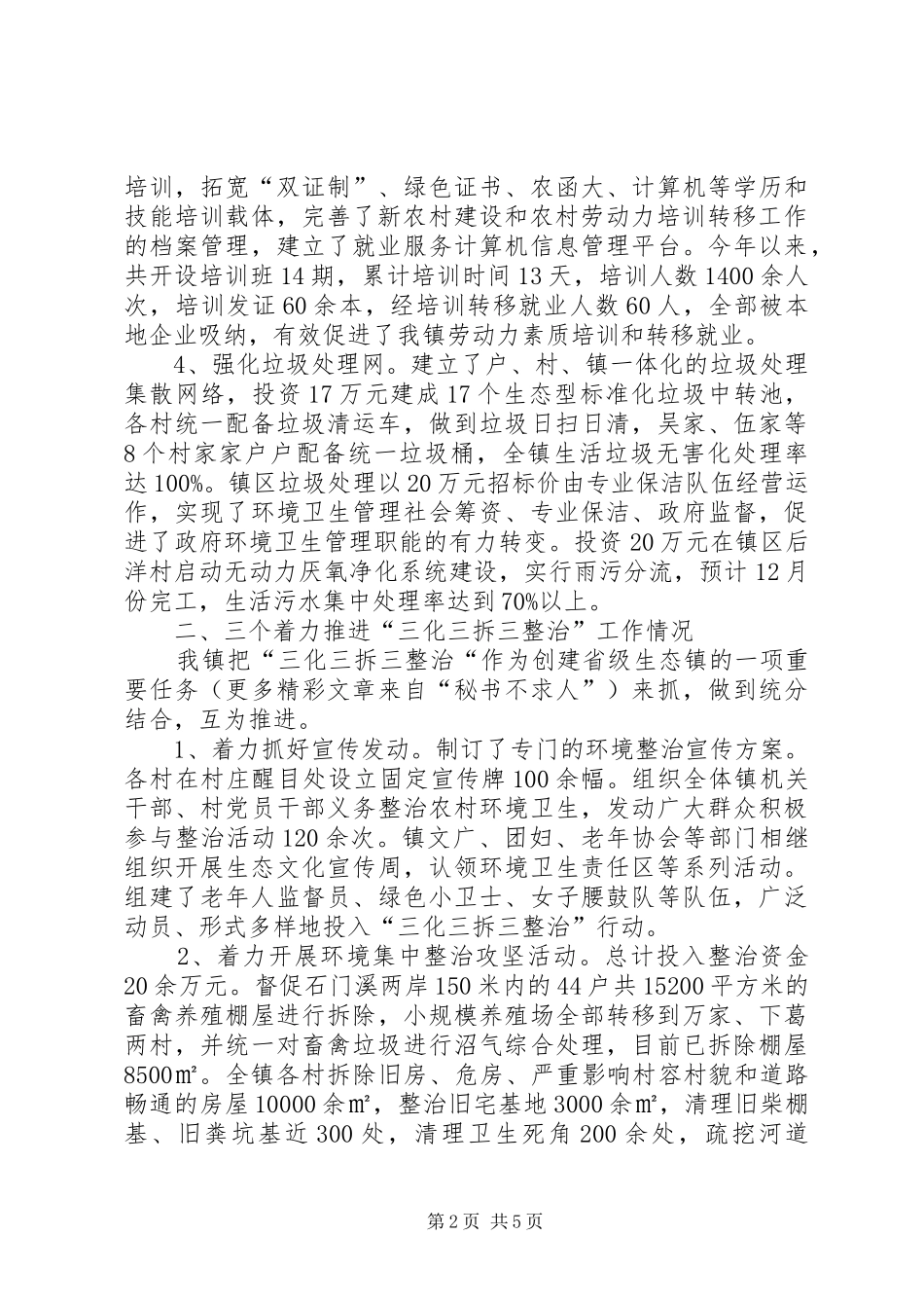 乡镇党委政府统筹城乡发展工作汇报_第2页