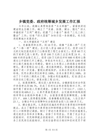 乡镇党委政府统筹城乡发展工作汇报