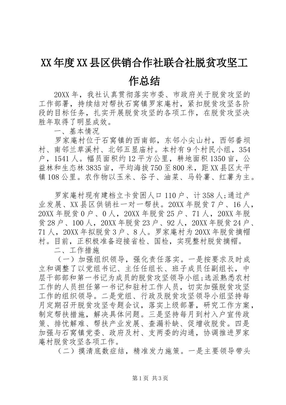 年度县区供销合作社联合社脱贫攻坚工作总结_第1页